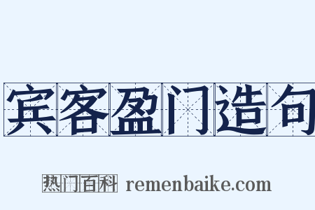 宾客盈门造句是什么意思的图片